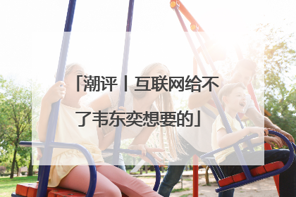 潮评丨互联网给不了韦东奕想要的